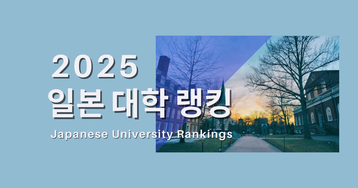 일본 대학 랭킹 순위 2025