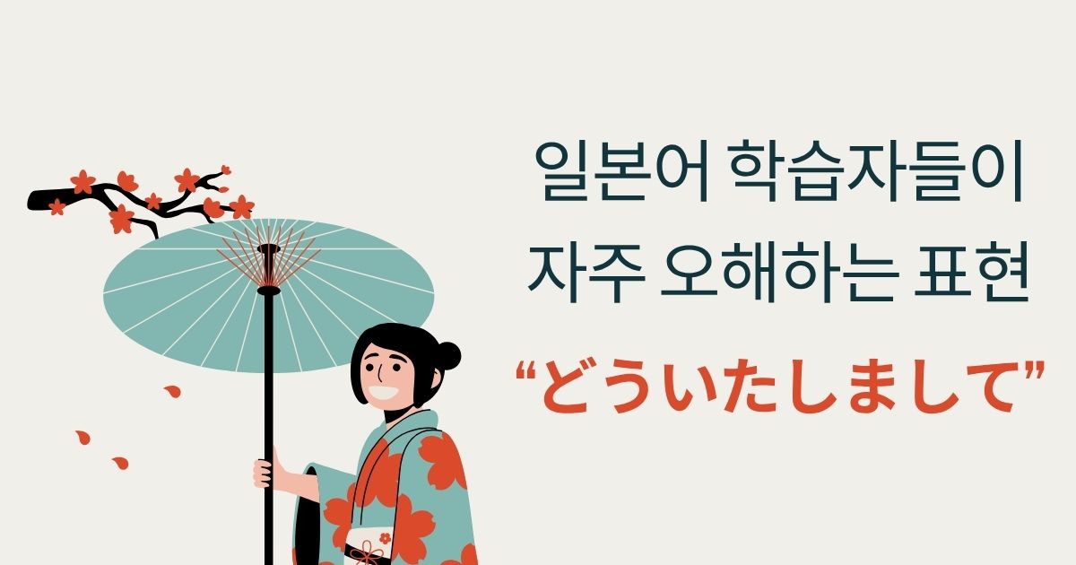 일본어 학습자들이 자주 오해하는 표현